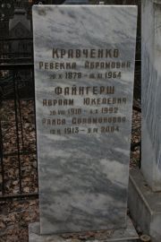 Кравченко Ревекка Абрамовна, Москва, Востряковское кладбище