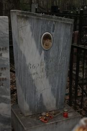 Варшавская Елена Аврамовна, Москва, Востряковское кладбище