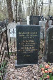 Садовский Виктор Григорьевич, Москва, Востряковское кладбище