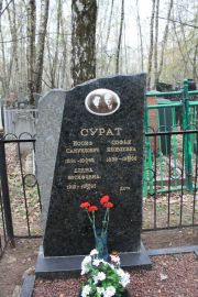 Сурат Иосиф Самуилович, Москва, Востряковское кладбище