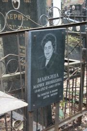 Шайкина Мария Яковлевна, Москва, Востряковское кладбище