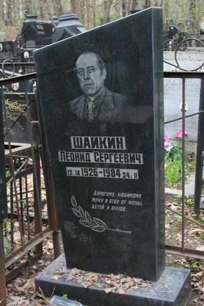 Шайкин Леонид Сергеевич