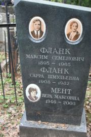 Мент Вера Максовна, Москва, Востряковское кладбище