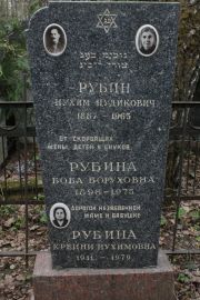 Рубин Нухим Цудикович, Москва, Востряковское кладбище