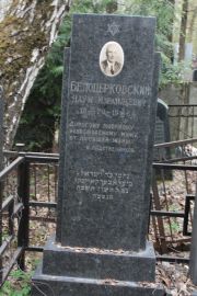Белоцерковский Наум Израильевич, Москва, Востряковское кладбище