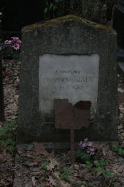 Либ Георгий , Москва, Востряковское кладбище