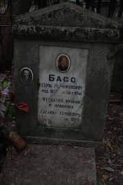 Басс Герш Койфманович, Москва, Востряковское кладбище
