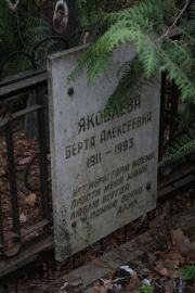 Яковлева Берта Алексеева, Москва, Востряковское кладбище