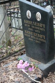 Кивелевич Арон Яковлевич, Москва, Востряковское кладбище