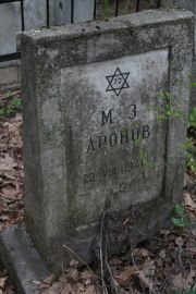 Аронов М. З., Москва, Востряковское кладбище