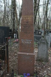 Геллер Евгения Ильинична, Москва, Востряковское кладбище