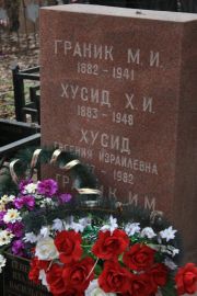 Хусид Х. И., Москва, Востряковское кладбище