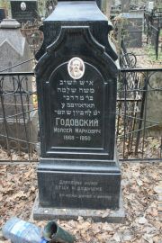 Годовский Моисей Маркович, Москва, Востряковское кладбище
