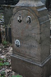 Фердман Э. Э., Москва, Востряковское кладбище