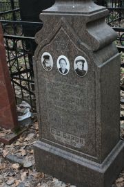 Барон С. С., Москва, Востряковское кладбище