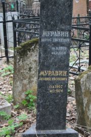 Муравин Борис Евсеевич, Москва, Востряковское кладбище