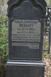 Вилькер Лазарь Семенович, Москва, Востряковское кладбище