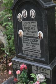 Певзнер Лев Борисович, Москва, Востряковское кладбище