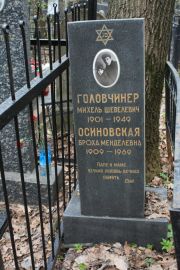 Осиновская Броха Менделевна, Москва, Востряковское кладбище