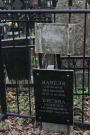 Манеля Соломон Захарович, Москва, Востряковское кладбище