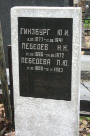 Гинзбург Ю. И., Москва, Востряковское кладбище