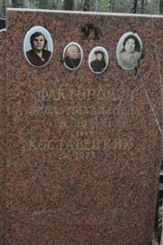 Факторович Либа Михайловна, Москва, Востряковское кладбище