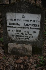 Цыпина Нихама Абрамовна, Москва, Востряковское кладбище