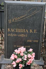 Каспин И. , Москва, Востряковское кладбище