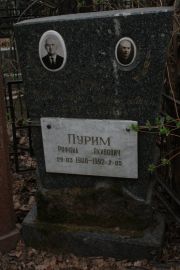 Пурим Рафаил акивович, Москва, Востряковское кладбище