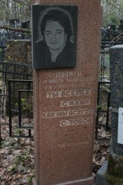 Пурим Эсфирь Моисеевна, Москва, Востряковское кладбище