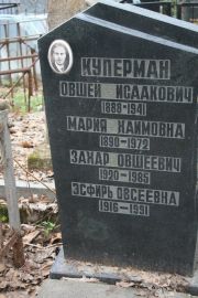 Куперман Овшей Исаакович, Москва, Востряковское кладбище