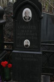 Соболев Марк Абрамович, Москва, Востряковское кладбище