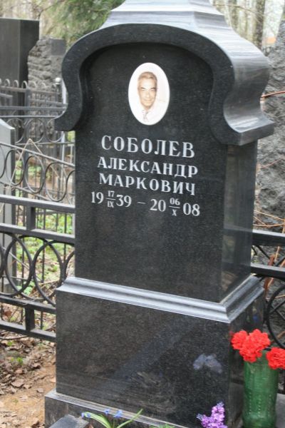 Соболев Александр Маркович