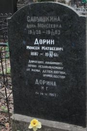 Савушкина Анна Моисеевна, Москва, Востряковское кладбище