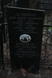 Зеликман Ицик-Янкель Айзикович, Москва, Востряковское кладбище