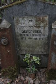Белорусец Шевель Гершкович, Москва, Востряковское кладбище