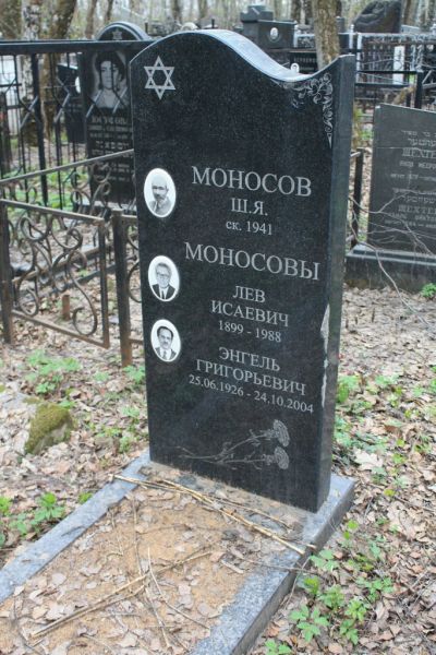 Моносов Энгель Григорьевич