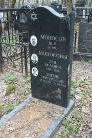 Моносов Энгель Григорьевич, Москва, Востряковское кладбище