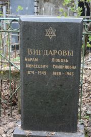 Вигдарова Любовь Самойловна, Москва, Востряковское кладбище