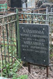 Кайданова Мария Самуйловна, Москва, Востряковское кладбище