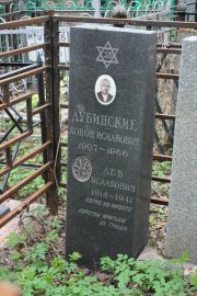 Дубинский Лев Исаакович, Москва, Востряковское кладбище