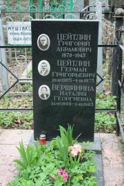 Цейтлин Григорий Абрамович, Москва, Востряковское кладбище