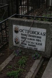 Островская Анна Лазаревна, Москва, Востряковское кладбище
