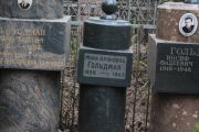 Гольдман Мира Ароновна, Москва, Востряковское кладбище