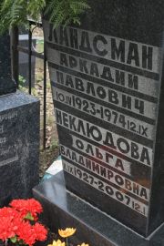 Неклюдова Ольга Владимировна, Москва, Востряковское кладбище