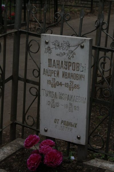 Шанауров Андрей Иванович
