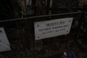 Экштейн Матвей Израилевич, Москва, Востряковское кладбище