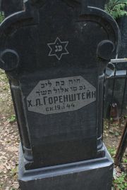 Горенштейн Х. Л., Москва, Востряковское кладбище