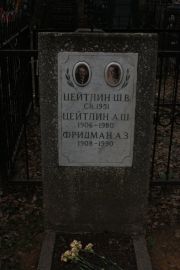 Цейтлин Ш. В., Москва, Востряковское кладбище