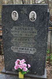 Клейман Бруха Лазаревна, Москва, Востряковское кладбище